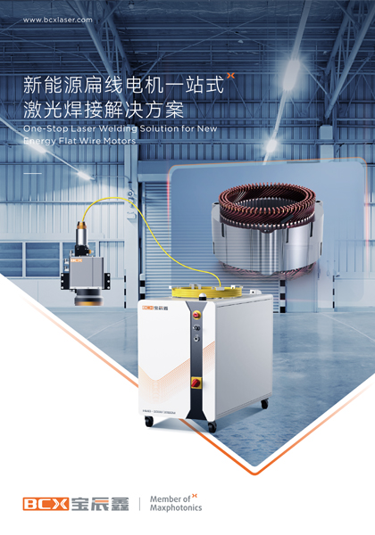 太阳集团tyc539新能源扁线电机一站式激光焊接解决方案